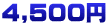 ４,５００円