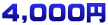 ４,０００円