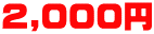 ２,０００円