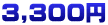 ３,３００円