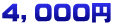 ４，０００円