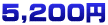 ５,２００円