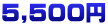 ５,５００円
