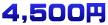 ４,5００円