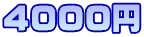 4000~ 