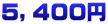 ５，４００円