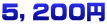 5，2００円