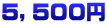 5，5００円