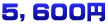 ５，６００円