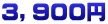 ３，９００円